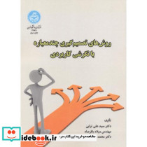روش های تصمیم گیری چند معیاره با نگرش کاربردی
