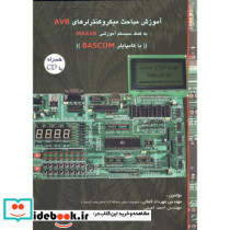 آموزش مباحث میکروکنترلرهای AVR به کمک سیستم MKAVR