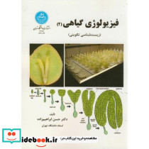 فیزیولوژی گیاهی جلد دوم - تصویر 2