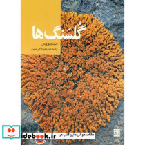 گلسنگ ها نشر جهاددانشگاهی