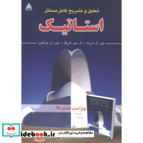 تحلیل و تشریح کامل مسائل استاتیک