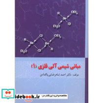 مبانی شیمی آلی فلزی