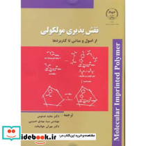 نقش پذیری مولکولی از اصول و مبانی تا کاربردها