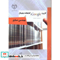 کاربرد Google و کتابخانه دیجیتال در مهندسی صنایع