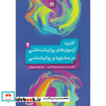 کاربرد آزمون های روان شناختی در مشاوره و روان شناسی