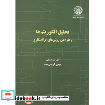 تحلیل الگوریتم ها و طراحی روش های فراابتکاری