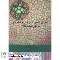 راهنمای آزمایشگاهی تشریح اندام های رویشی نهاندانگان