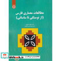 مطالعات معماری فارس از نوسنگی تا ساسانی