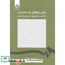 روش پژوهش در مدیریت