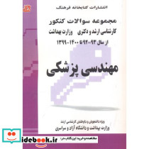 مجموعه سوالات ارشد و دکترا مهندسی پزشکی 95-77