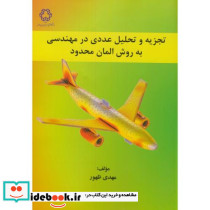 تجزیه و تحلیل عددی در مهندسی به روش المان محدود