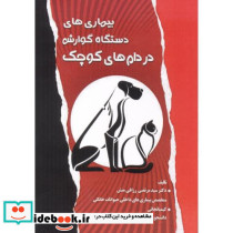 بیماری های دستگاه گوارش در دام های کوچک