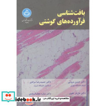 بافت شناسی فرآورده های گوشتی