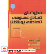 مدل های تعادل عمومی تصادفی پویا DSGE 4589