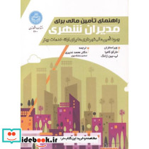 راهنمای تأمین مالی برای مدیران شهری