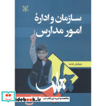 سازمان و اداره امور مدارس