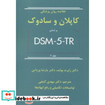 خلاصه روان پزشکی کاپلان و سادوک براساس DSM-5-TR جلد2