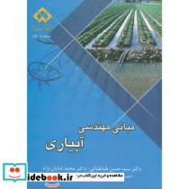 مبانی مهندسی آبیاری