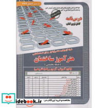 نمونه آزمونهای استخدامی هنرآموز ساختمان حیطه تخصصی