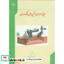 مبانی مهندسی ماشین های خاک ورزی