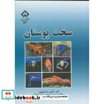 سخت پوستان