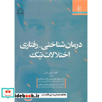 درمان شناختی رفتاری اختلالات تیک