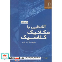 آشنایی با مکانیک کلاسیک