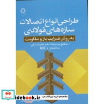 طراحی انواع اتصالات سازه های فولادی