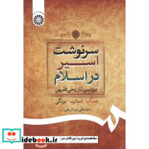 سرنوشت اسیر در اسلام