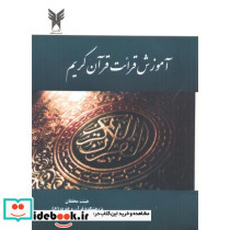 آموزش قرائت قرآن کریم