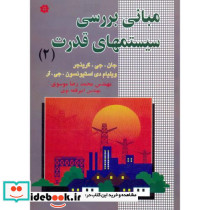 مبانی بررسی سیستمهای قدرت 2 نشر خراسان