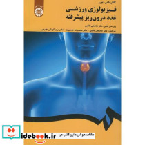 فیزیولوژی ورزشی غدد درون ریز پیشرفته