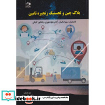 بلاک چین و لجستیک زنجیره تامین