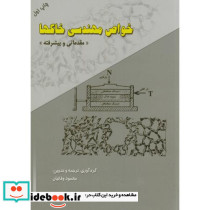 خواص مهندسی خاکها مقدماتی و پیشرفته
