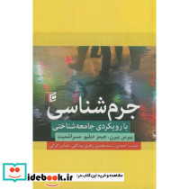 جرم شناسی با رویکرد جامعه شناختی