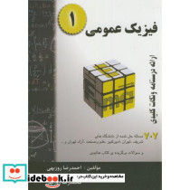 فیزیک عمومی 1