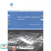 تجزیه تحلیل سیگنال ها و سیستم ها 1