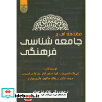 مقدمه ای بر جامعه شناسی فرهنگی
