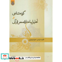 گونه شناسی و تحلیل ساختار قصص قرآنی
