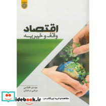اقتصاد وقف و خیریه