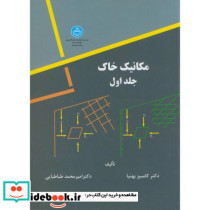 مکانیک خاک ج1
