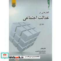 گفتارهایی در عدالت اجتماعی ج1