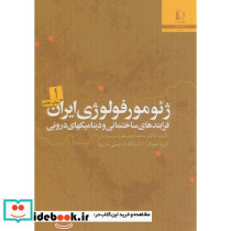 ژئومورفولوژی ایران 2جلدی
