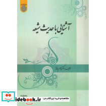 آشنایی با حدیث شیعه