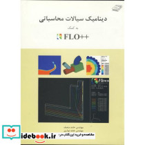 دینامیک سیالات محاسباتی به کمک FLO