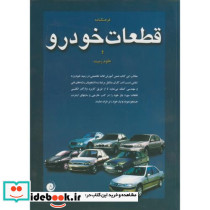 فرهنگنامه قطعات خودرو و علوم زمینه