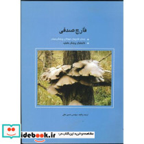 قارچ صدفی و سایر قارچهای خوراکی پرورش جهان
