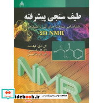 طیف سنجی پیشرفته