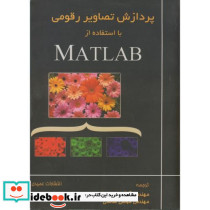 پردازش تصاویر رقومی با استفاده از MATLAB