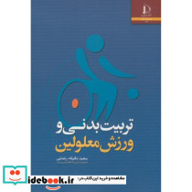 تربیت بدنی و ورزش معلولین نشر دانشگاه فردوسی